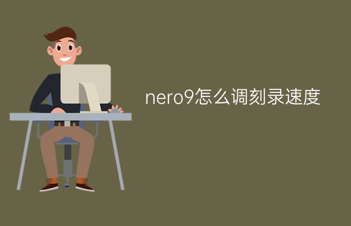 nero9怎么调刻录速度  nero9调刻录速度的方法